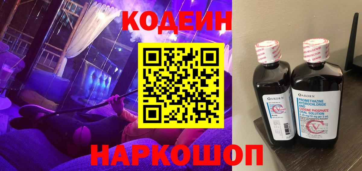 Кодеин напиток Lean (лин)  Кодеиновый сироп Lean Purple Drank  Вход с VPN  Ишим 